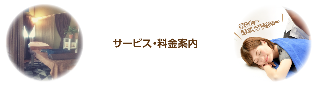 サービス・料金案内｜町のホグシ屋さん
