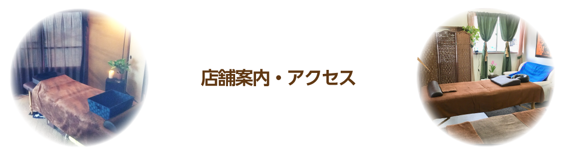 店舗案内・アクセス｜町のホグシ屋さん