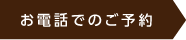 お電話でのご予約