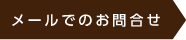 メールでのお問合せ