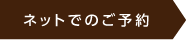 ネットでのご予約