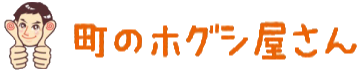 町のホグシ屋さん